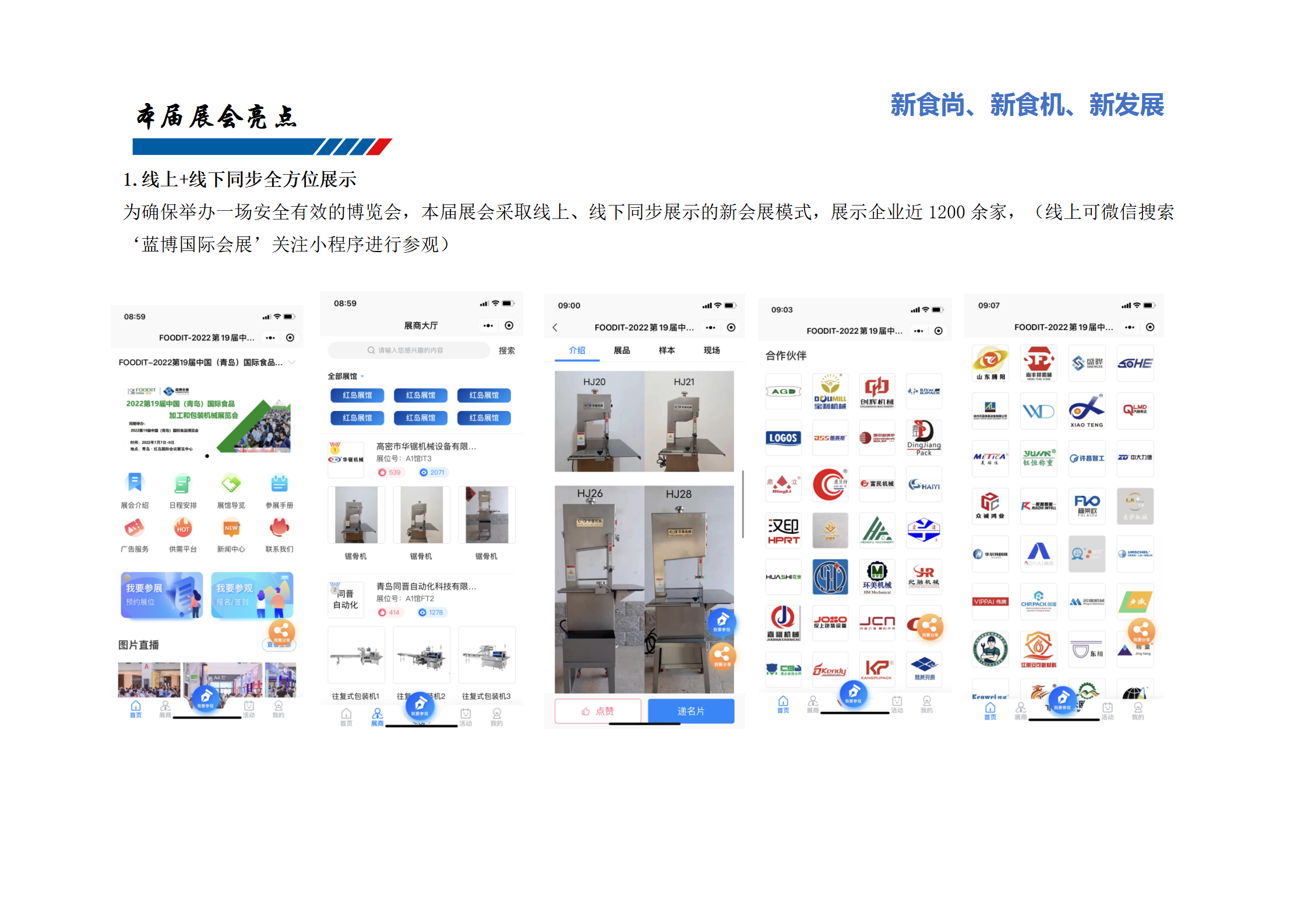線上+線下同步全方位展示：為確保舉辦一場安全有效的博覽會，本屆展會采取線上、線下同步展示的新會展模式，展示企業近1200余家，（線上可微信搜索‘藍博國際會展’關注小程序進行參觀）