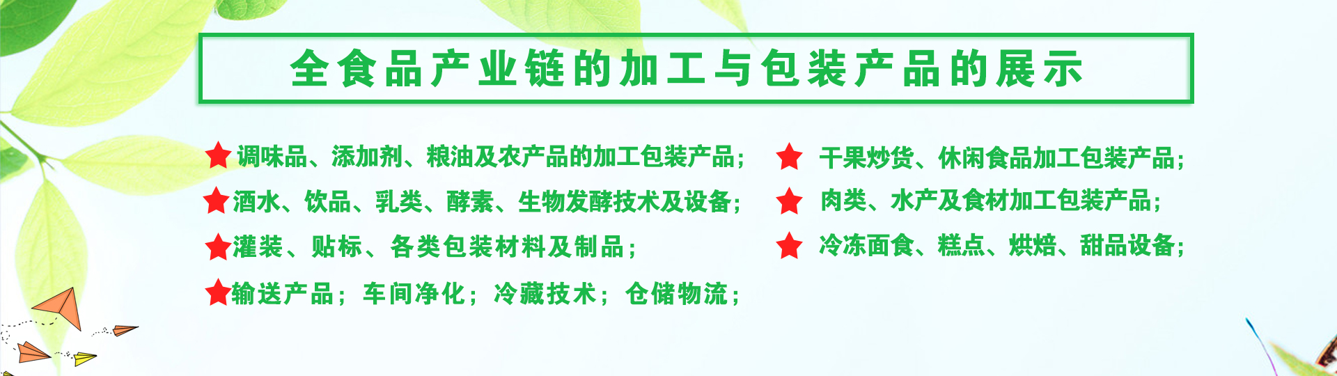 青島食品加工和包裝機(jī)械展覽會(huì),青島食品機(jī)械展,藍(lán)博食品機(jī)械展,青島藍(lán)博國(guó)際會(huì)展有限公司,藍(lán)博會(huì)展